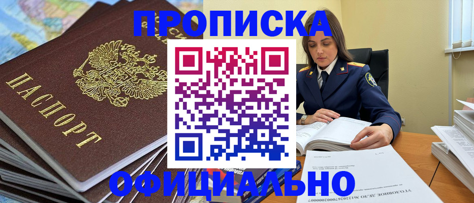 прописка для школы в Минусинске
