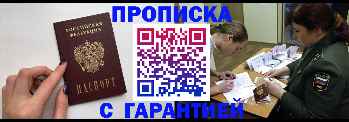 прописка гарантия в Минусинске