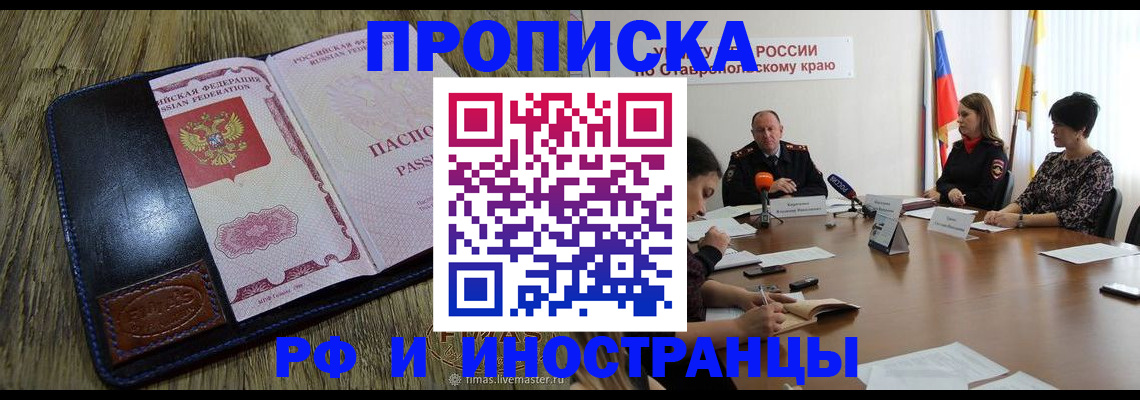 прописка ребенка в Минусинске