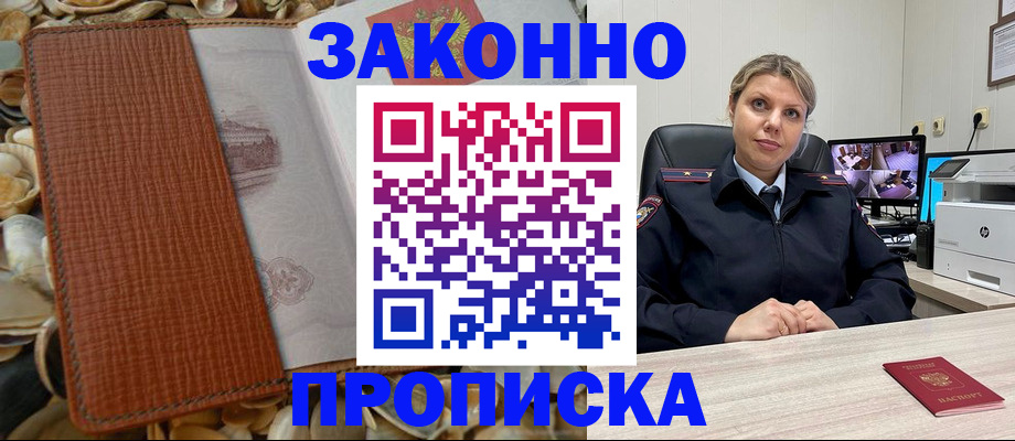 прописка штамп в Минусинске