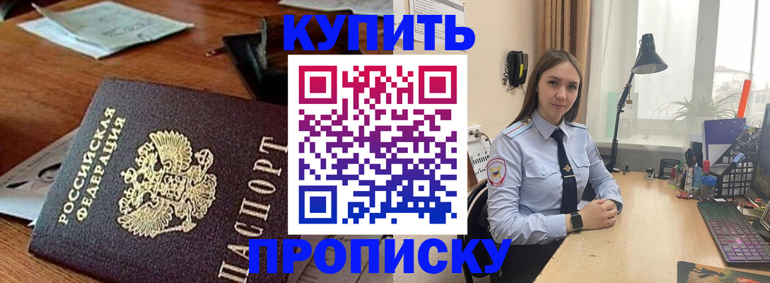 прописка в Минусинске