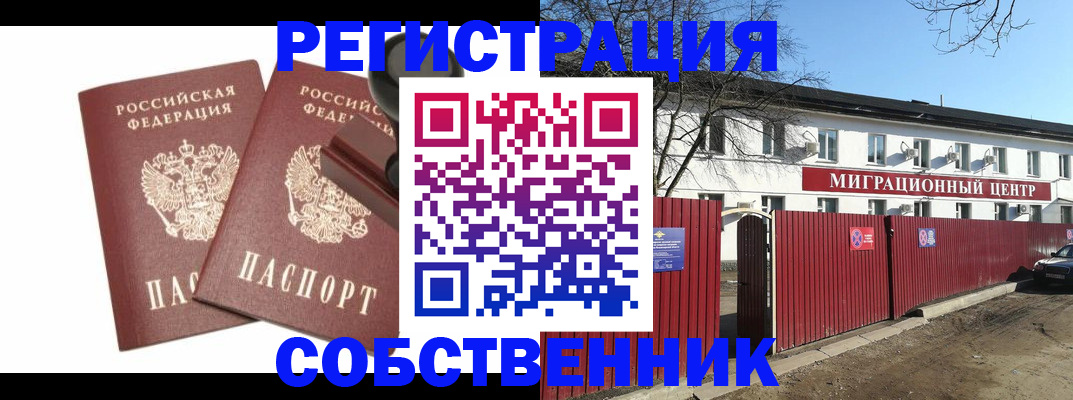 временная регистрация для всех в Минусинске